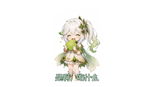 是啊，吃什么