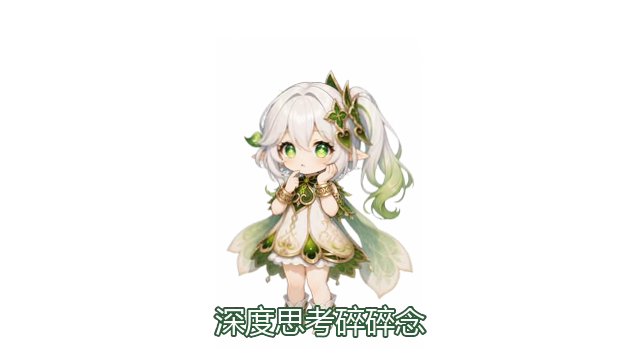 深度思考碎碎念