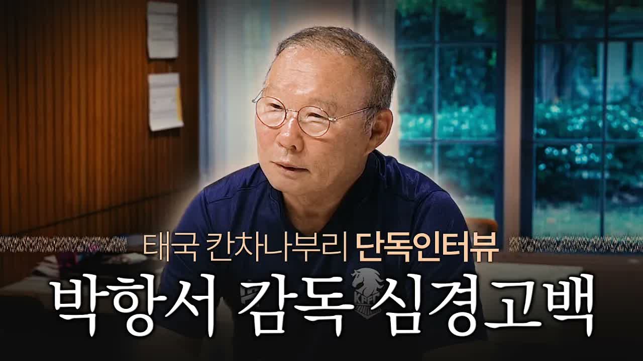 서형욱의 뽈리TV 인터뷰에 출연한 박항서 전 대한축구협회 부회장