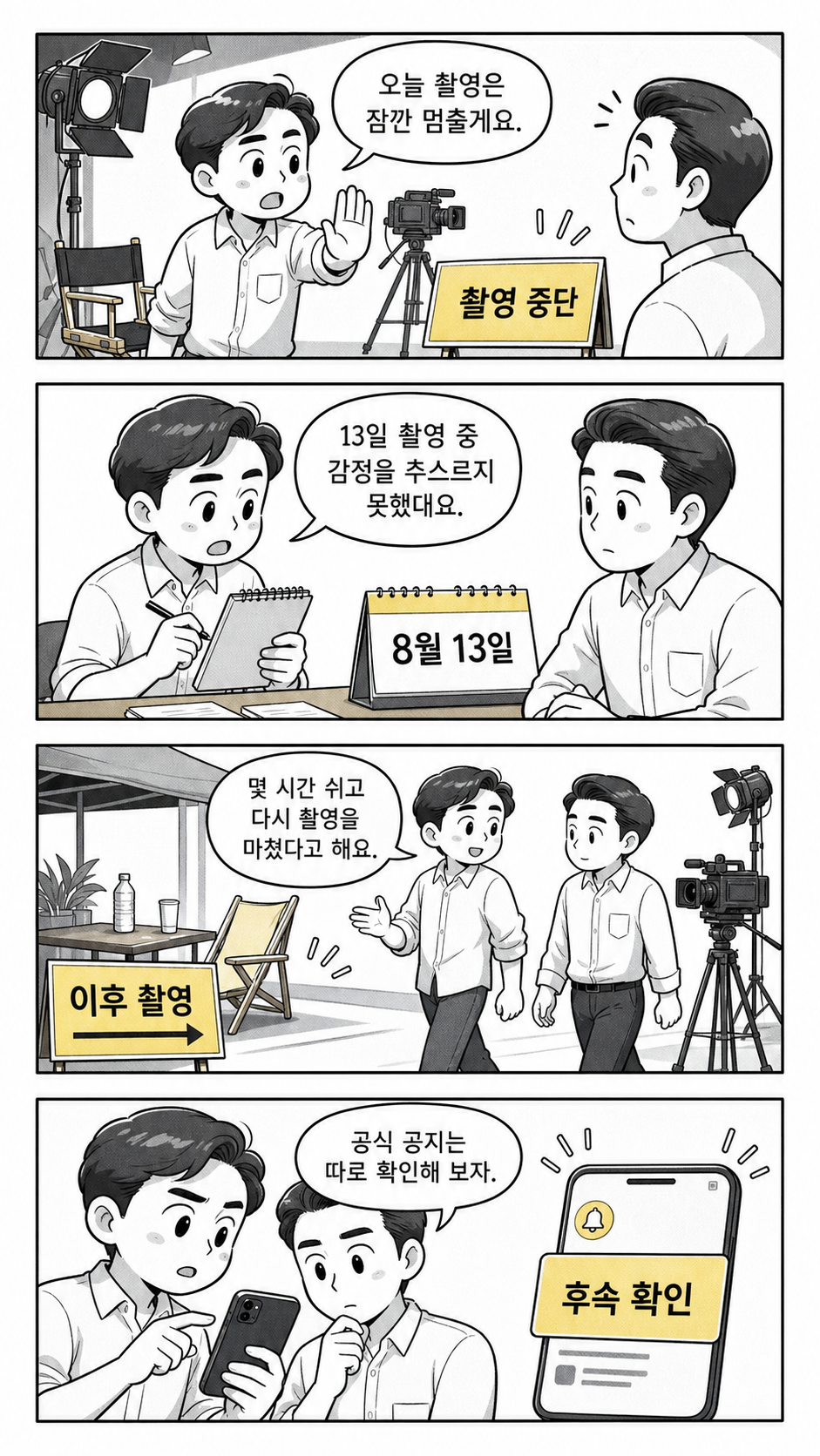 촬영이 잠시 멈춘 뒤 관계자 전언과 공식 확인 범위를 나누어 보는 장면