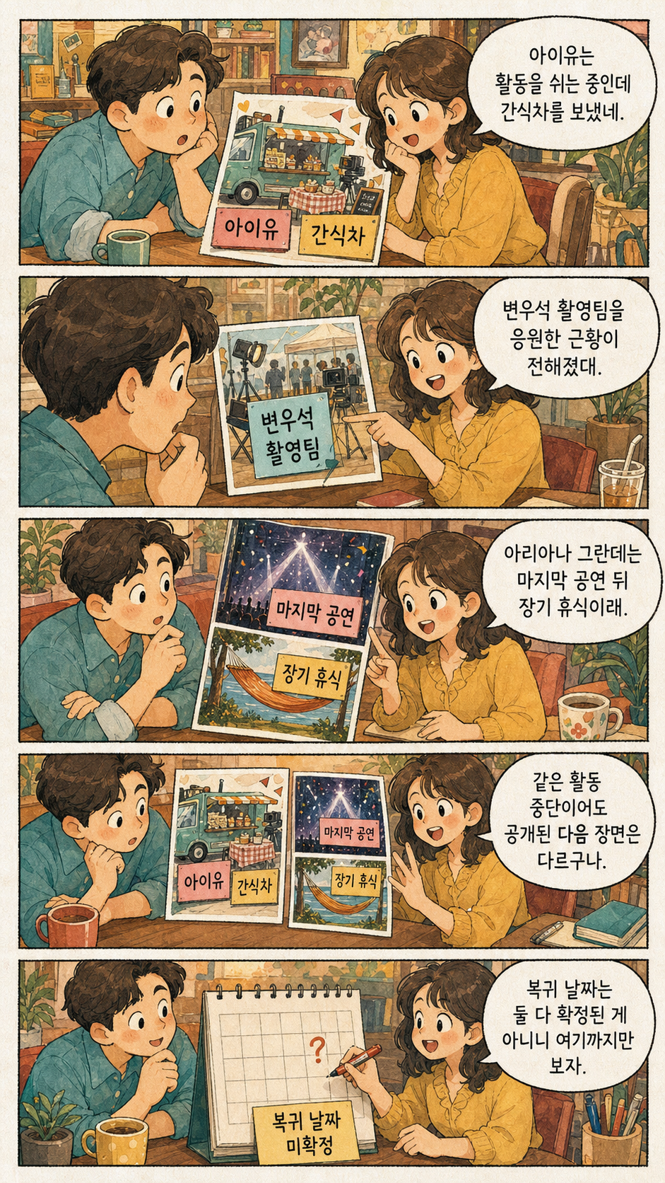 활동 중단 중인 아이유와 아리아나 그란데의 공개된 근황과 다음 일정 비교 설명 만화