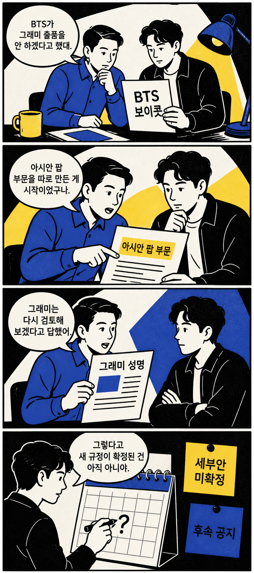 BTS 보이콧 뒤 그래미의 아시안 팝 부문 재검토 단계를 설명하는 네 칸 만화
