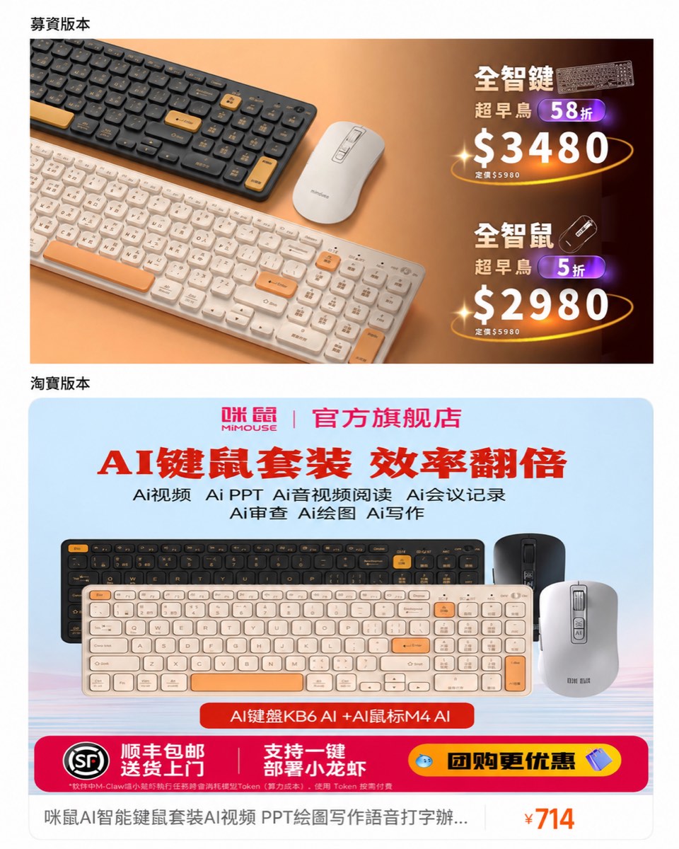 募資版本與淘寶版本AI鍵盤滑鼠外觀比對