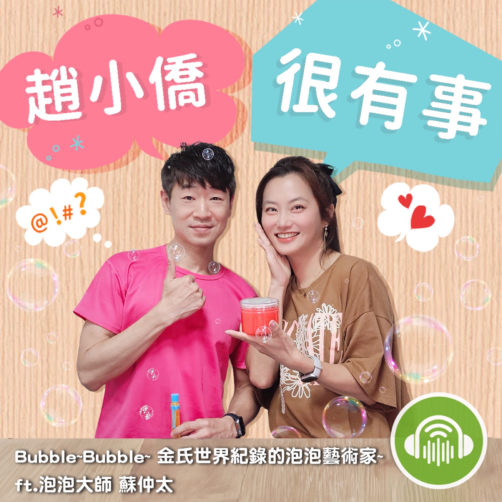 趙小僑很有事 podcast 封面 蘇仲太
