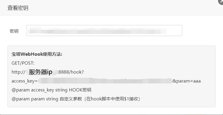 宝塔Webhook查看密钥
