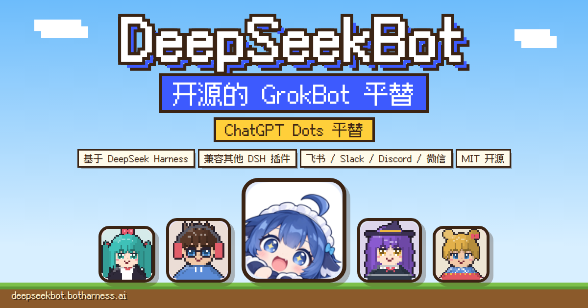 DeepSeekBot:开源的 GrokBot 平替。基于 DeepSeek Harness,兼容其他 DSH 插件,连接飞书、Slack、Discord 和微信,MIT 开源