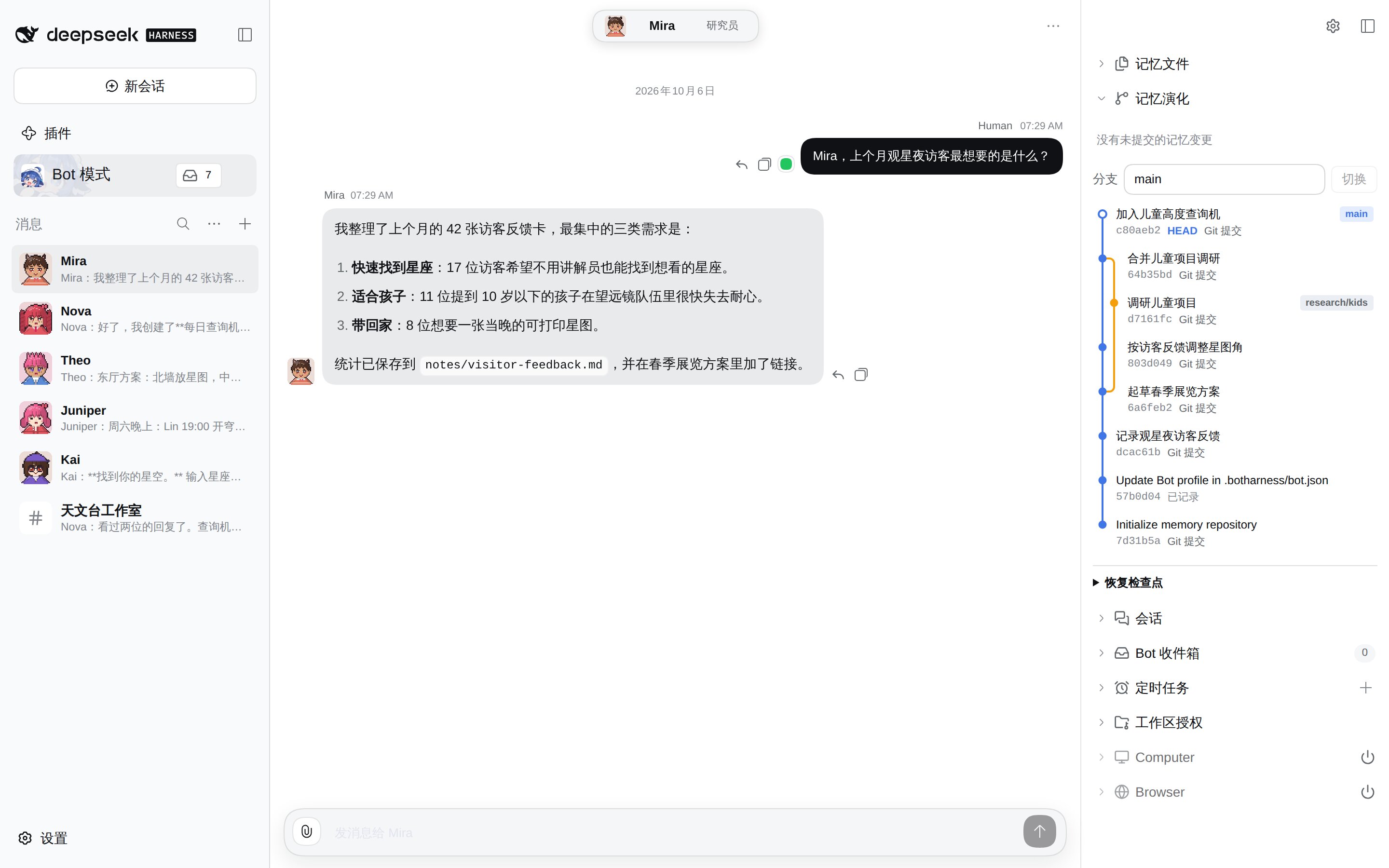 Bot 模式:左侧是五个像素头像的 Bot 名册,中间是与 Mira 的私聊,右侧是 Mira 的记忆演化 Git graph