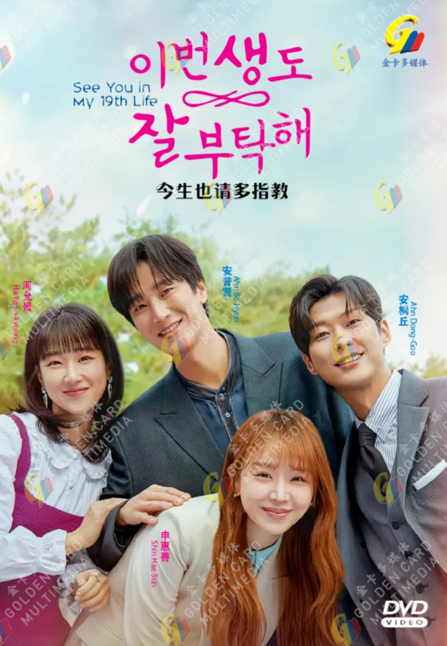 See You in My 19th Life