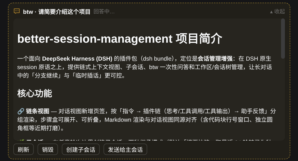 btw 问答卡片:问题、回答与耗时;可销毁 / 创建子会话 / 发送给主会话