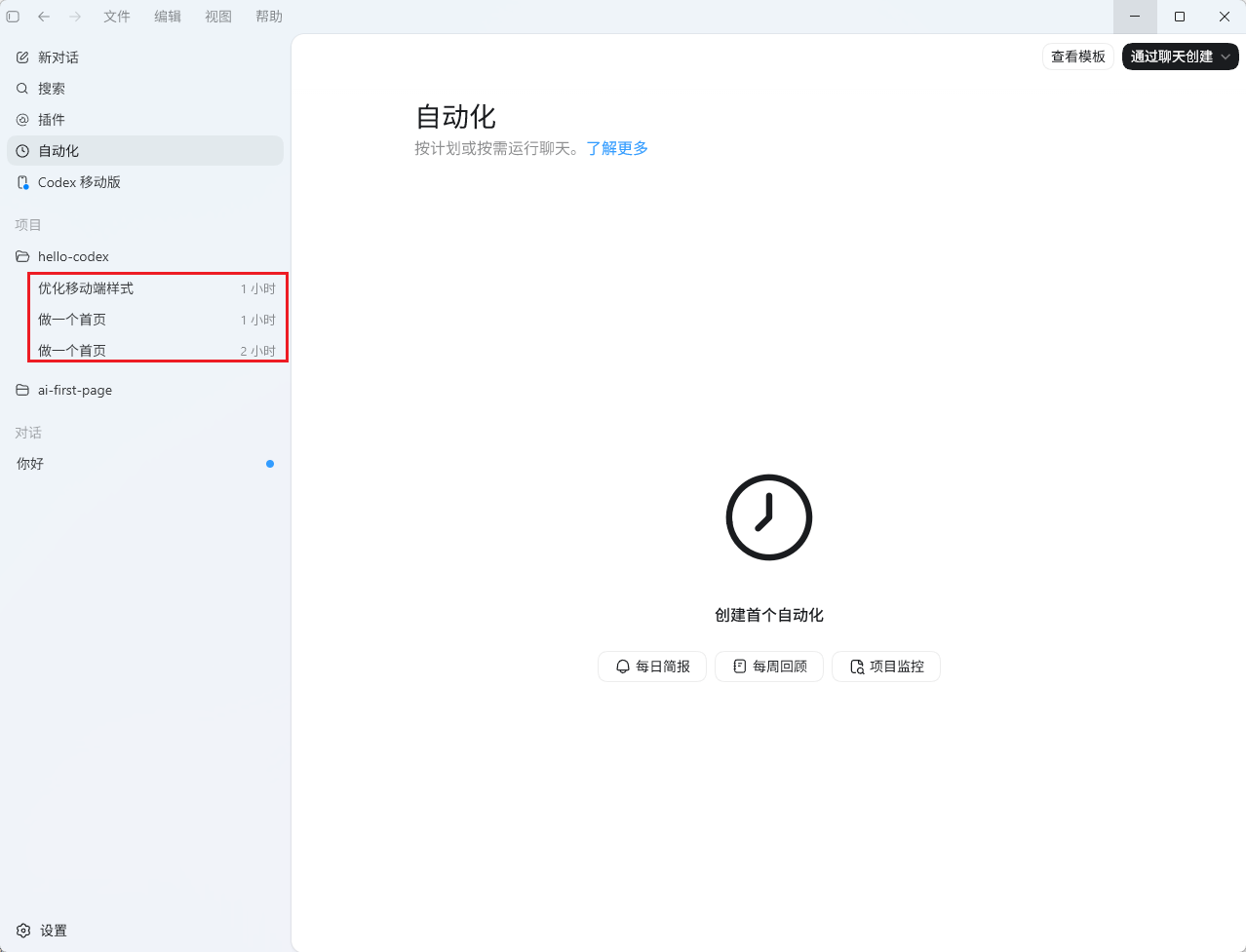 Codex App中'自动化'页面