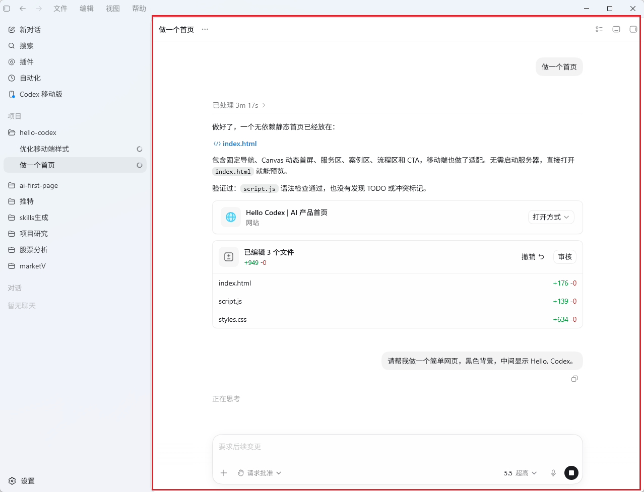 Codex App 中“做一个首页”任务的执行界面