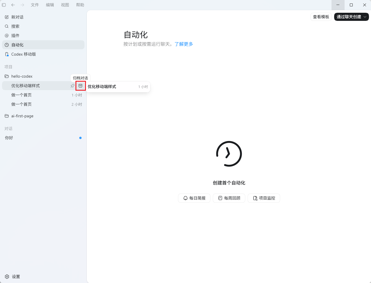 Codex App 中“自动化”功能界面