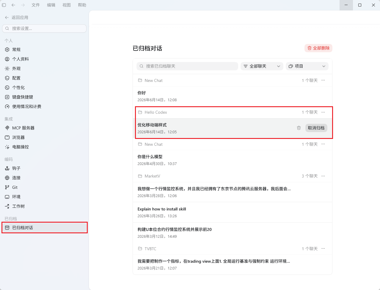 Codex App 中“已归档对话”界面