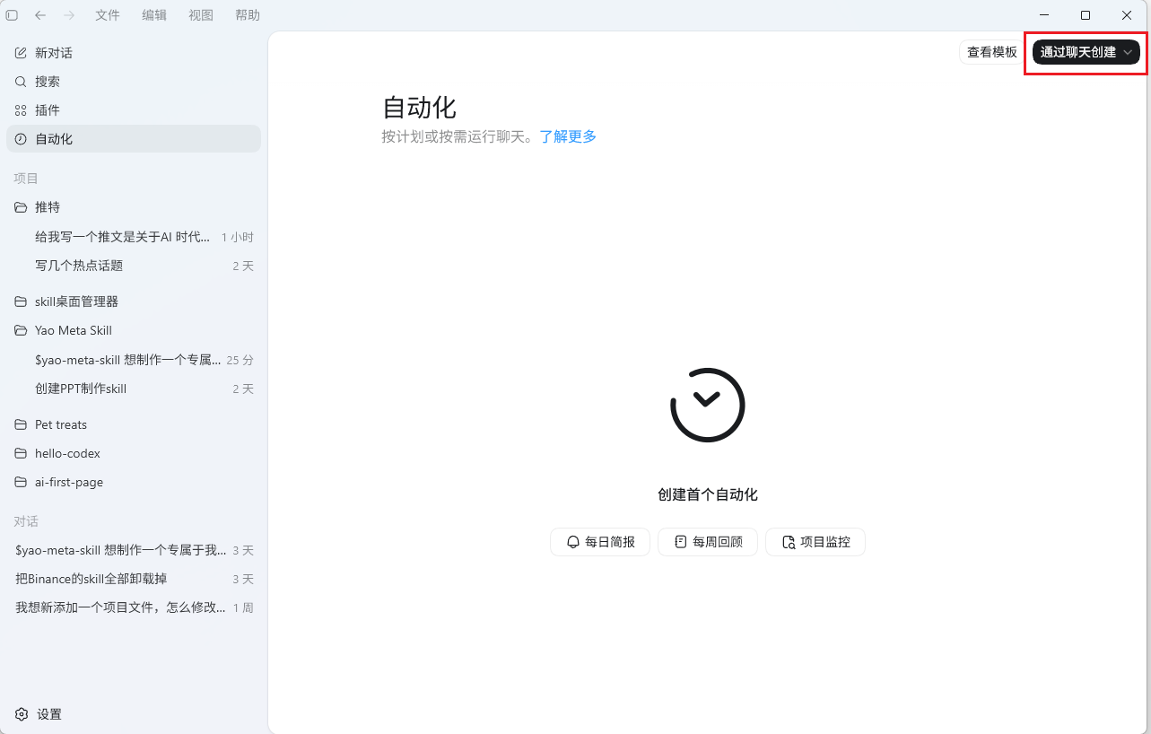 Codex 平台的自动化页面