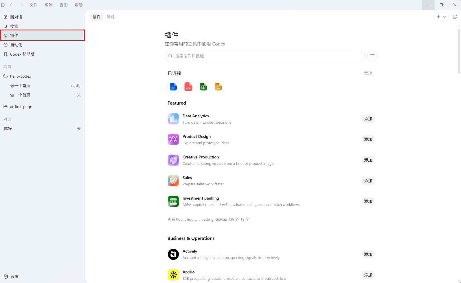 Codex App 中插件页面
