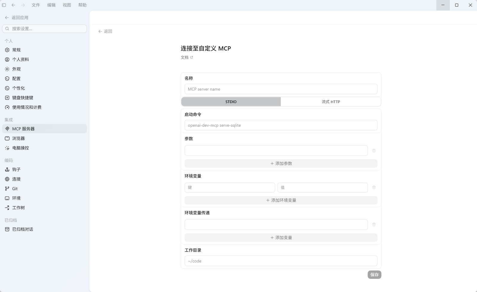 Codex App 中添加 MCP 时的设置界面