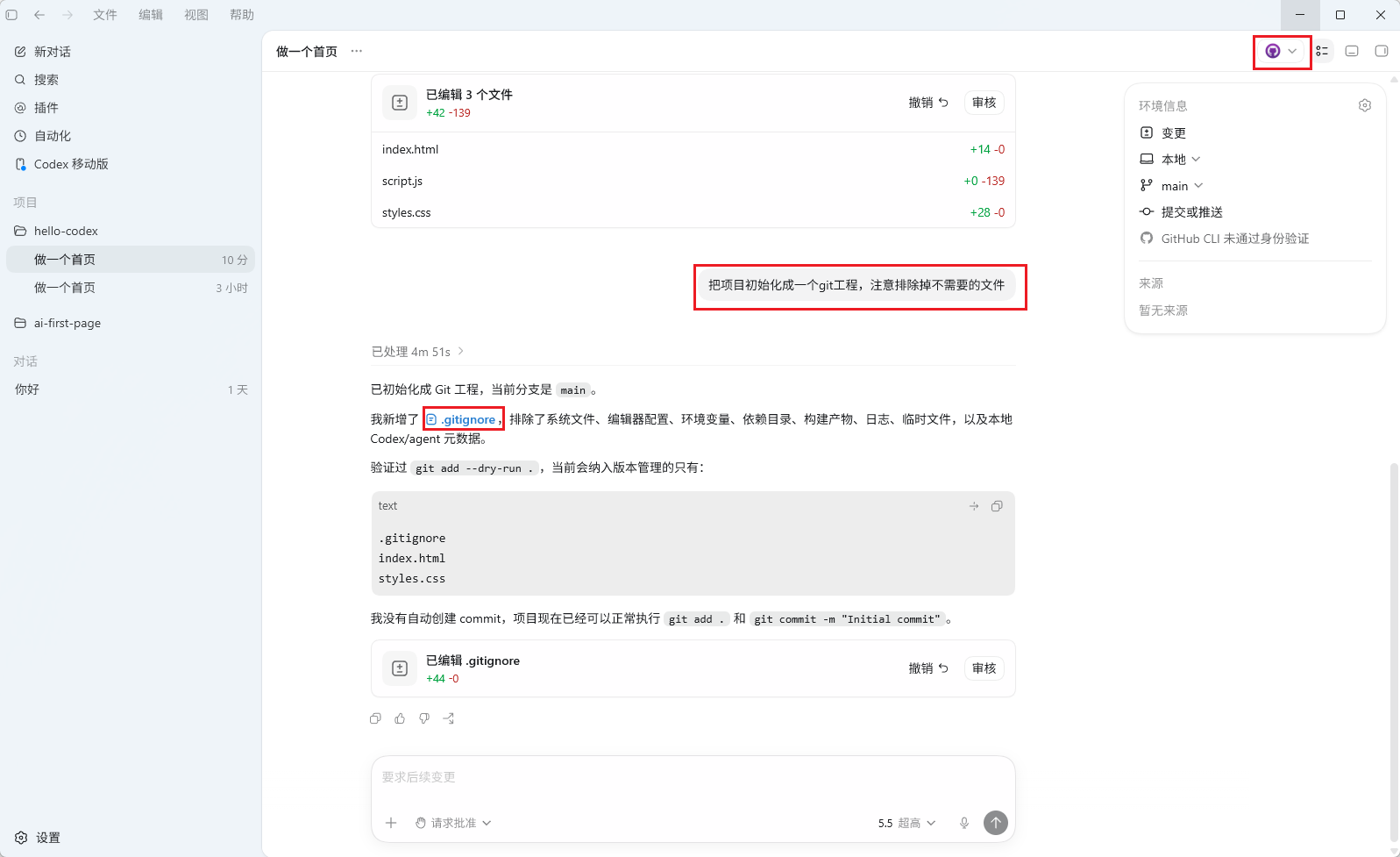 在 Codex 中使用 Git 的界面