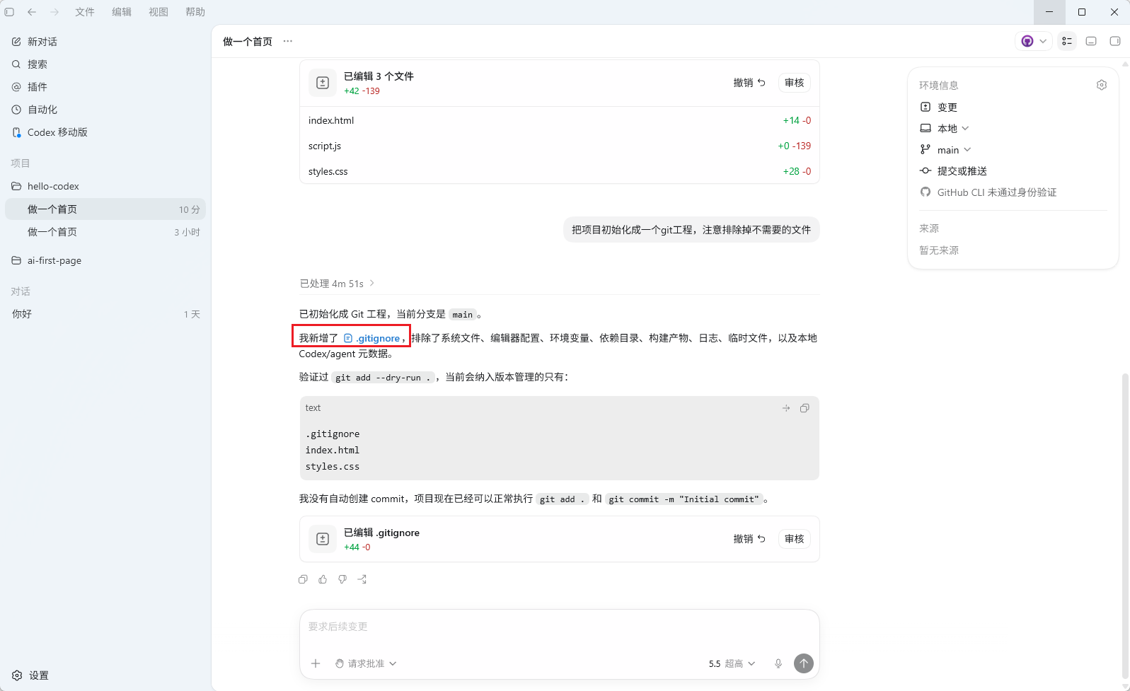 在 Codex 中使用 Git 的界面