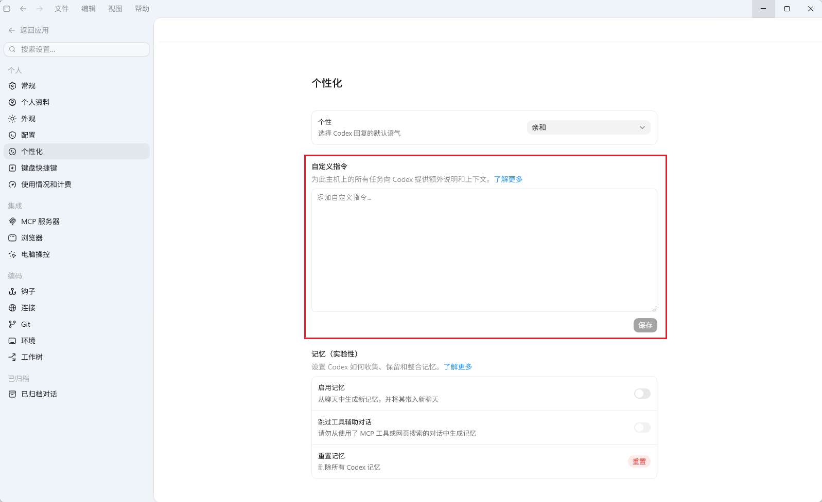 Codex 的个性化设置界面