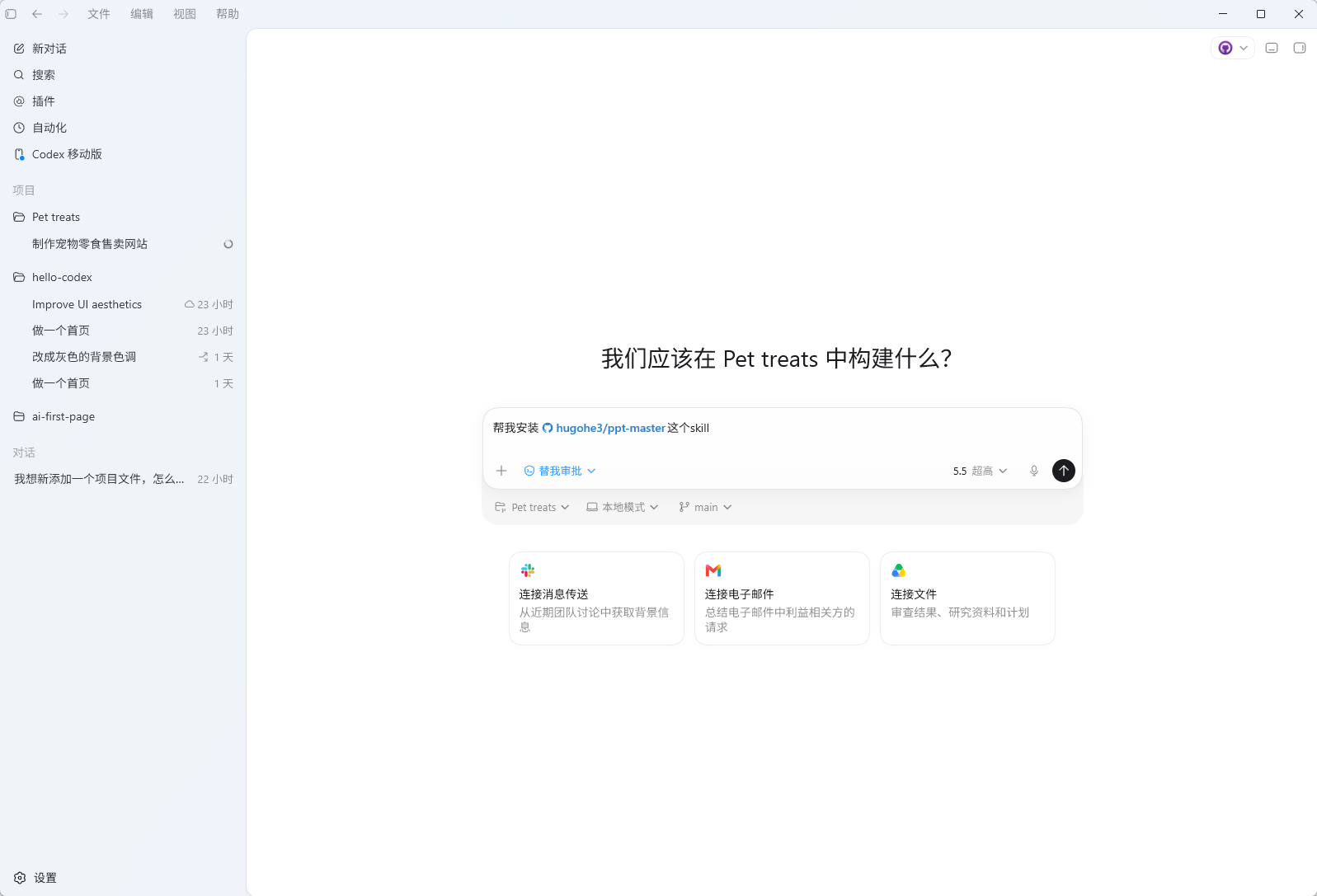 Codex 平台界面，左侧为项目列表，当前选中“Pet treats - 制作宠物零食销售网站”项目