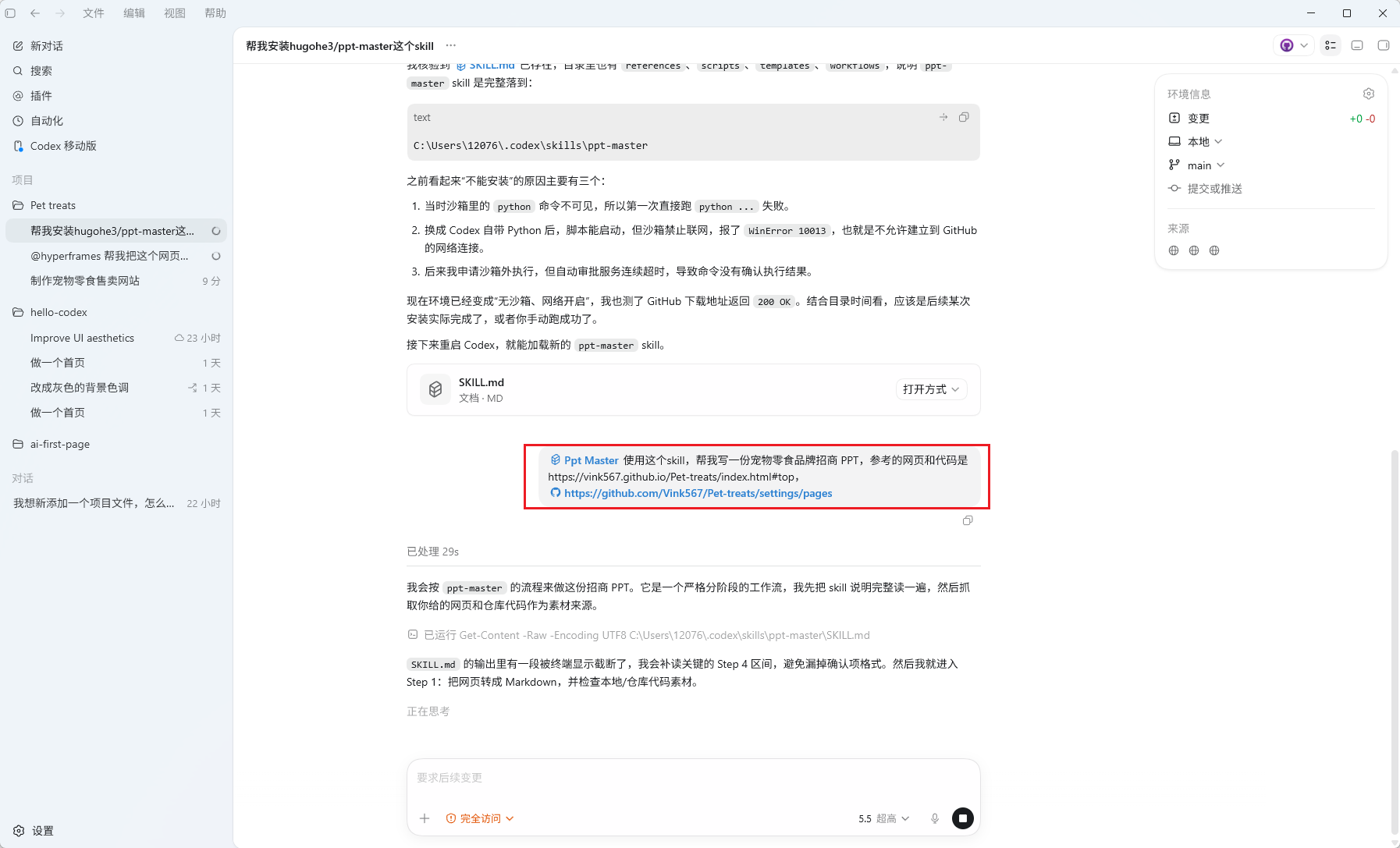 Codex 平台中安装 PPT Skill 的界面
