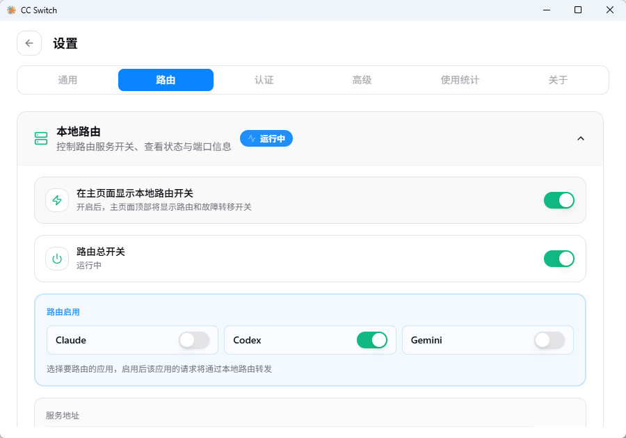 CC Switch 设置中的路由页面