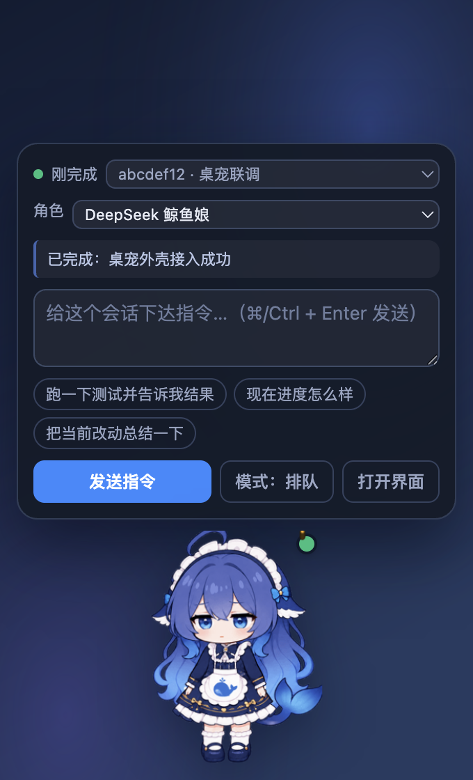 桌宠与指令面板