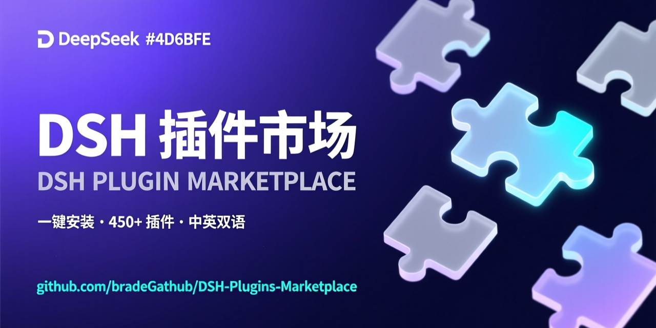 DSH 插件市场 — 社交预览封面