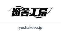 yushakobo.jp