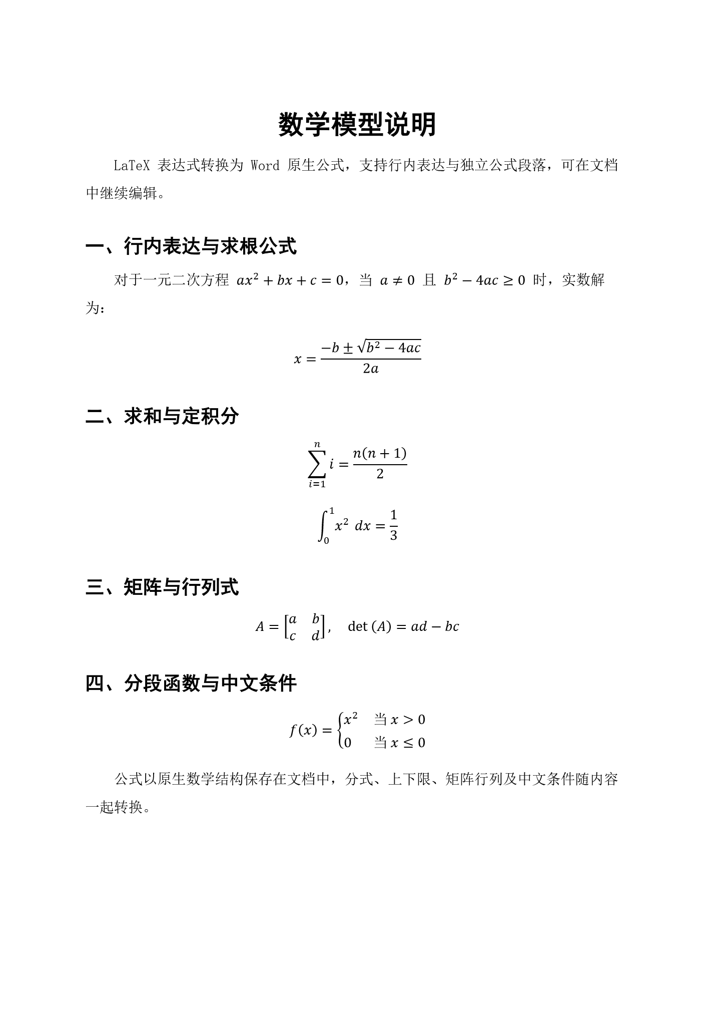 Word 原生公式:分式、求和、积分、矩阵和分段函数