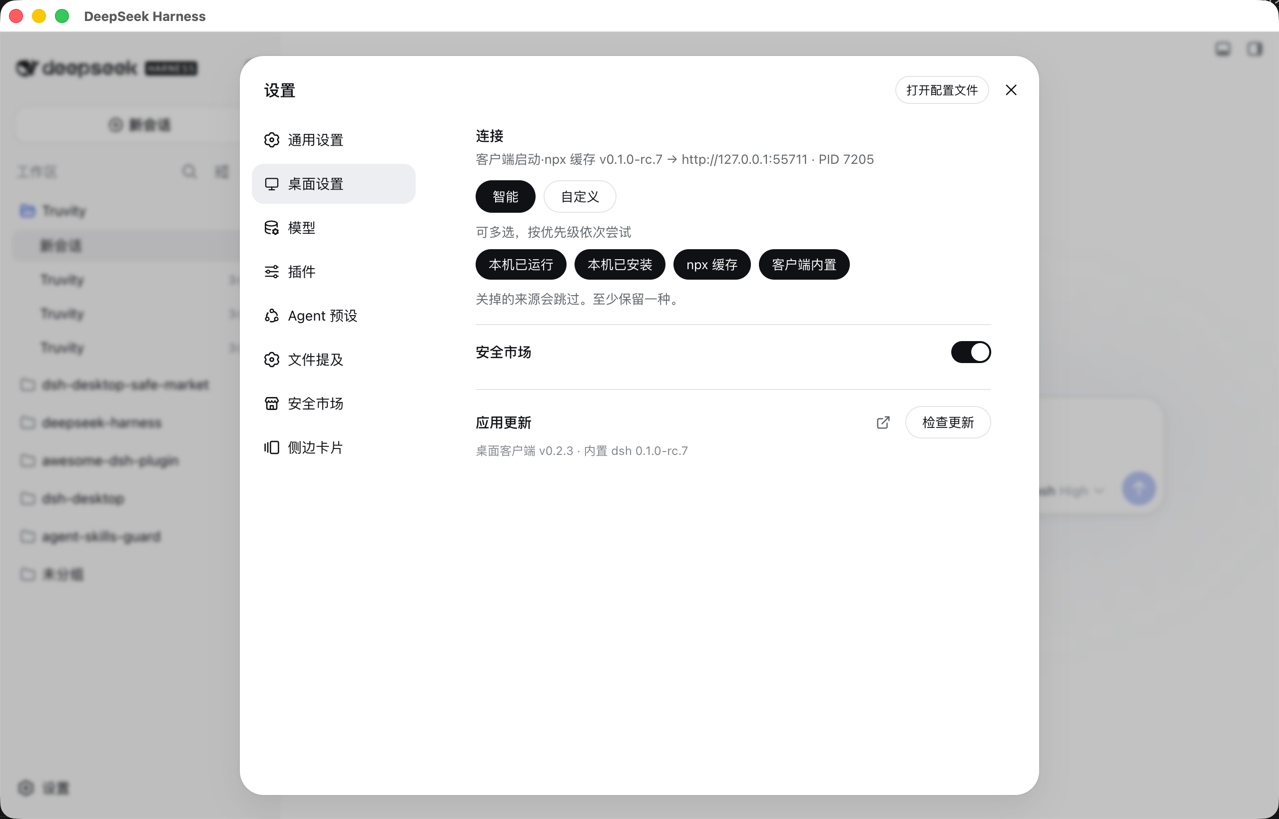 官方设置弹窗里的「桌面设置」:当前连接与四个来源开关、安全市场开关,以及客户端和内置 dsh 的版本