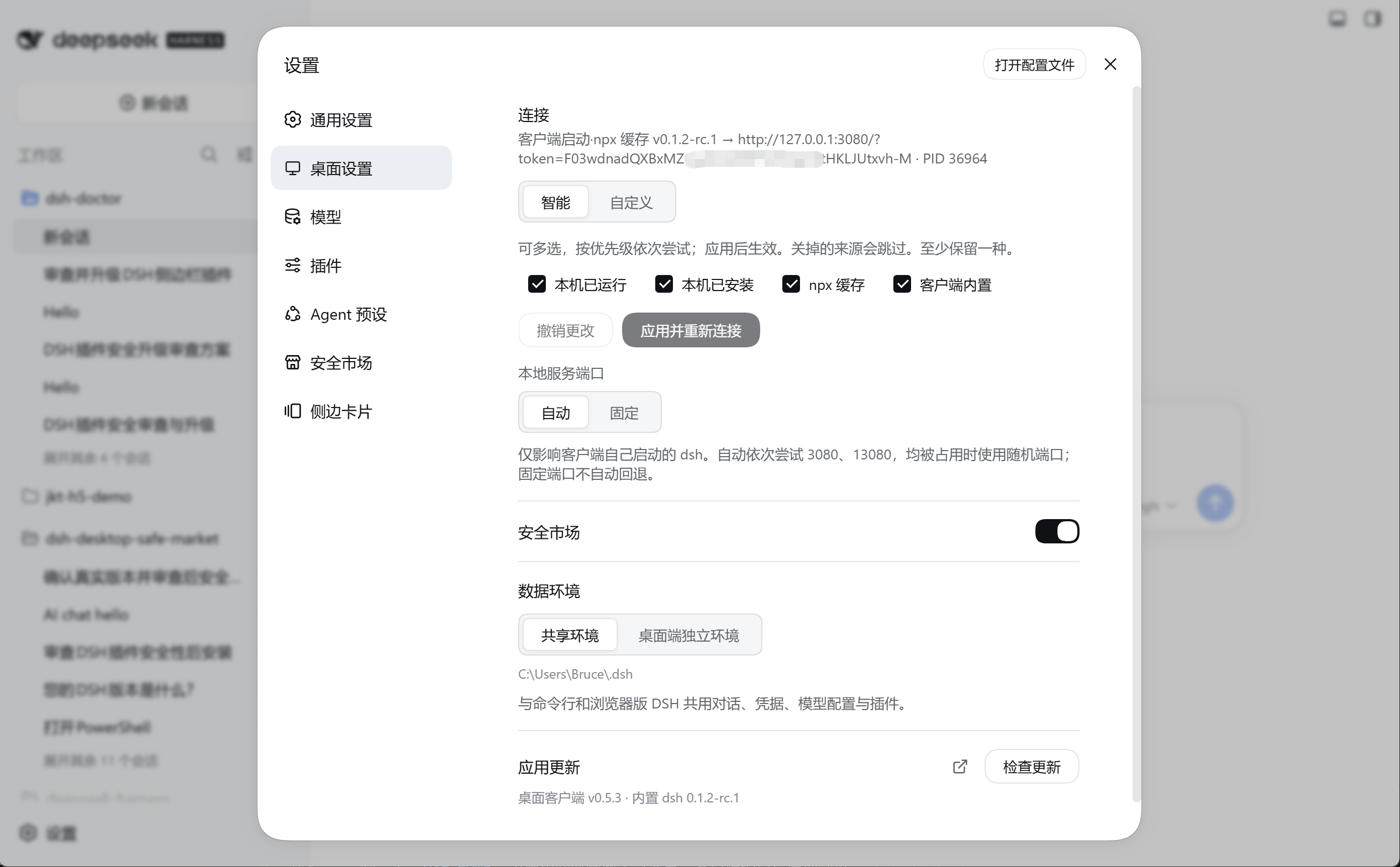 桌面设置:连接方式、运行时来源、安全市场和版本信息