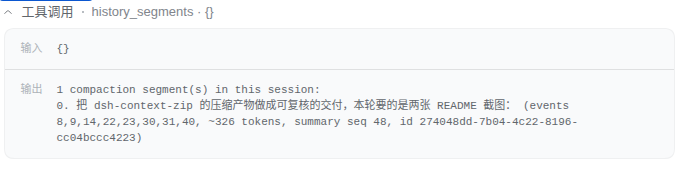 history_segments 回显