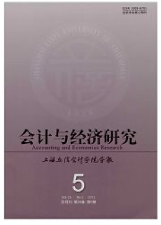 《会计与经济研究》