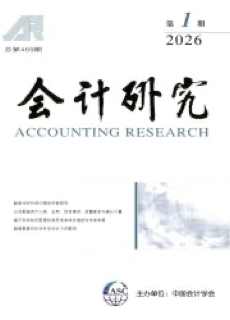 《会计研究》 Accounting Research