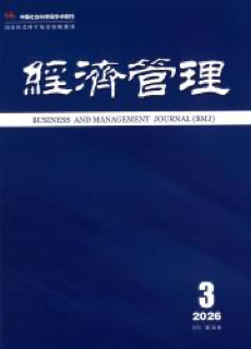 《经济管理》