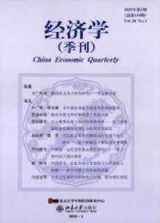 《经济学(季刊)》 China Economic Quarterly