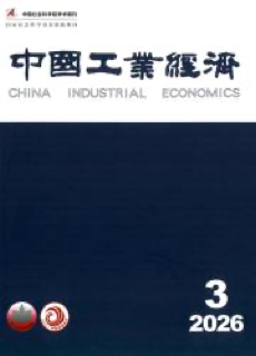 《中国工业经济》 China Industrial Economics