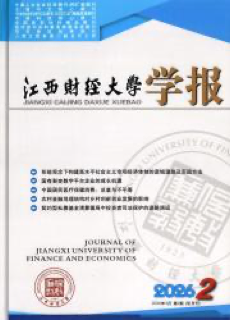 《江西财经大学学报》