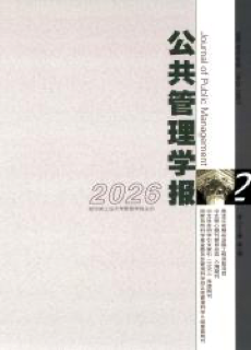 《公共管理学报》
