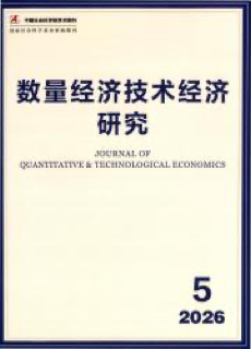 《数量经济技术经济研究》
