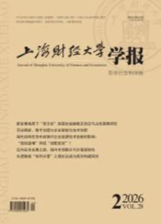 《上海财经大学学报》