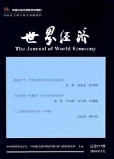 《世界经济》 The Journal of World Economy