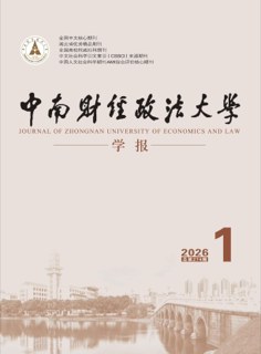 《中南财经政法大学学报》