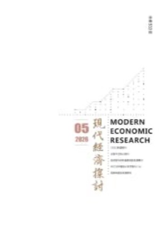 《现代经济探讨》