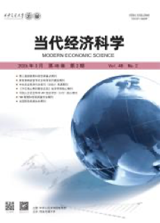 《当代经济科学》