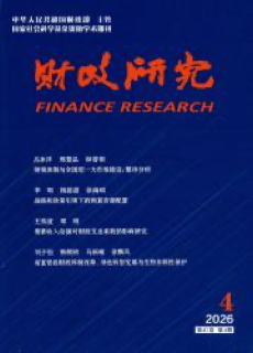 《财政研究》
