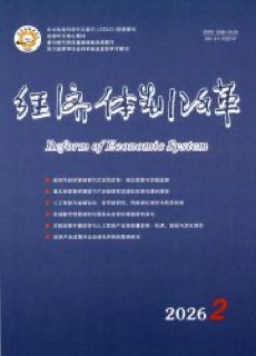 《经济体制改革》