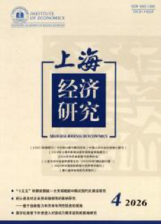 《上海经济研究》