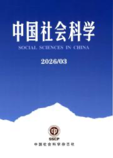 《中国社会科学》 Social Sciences in China